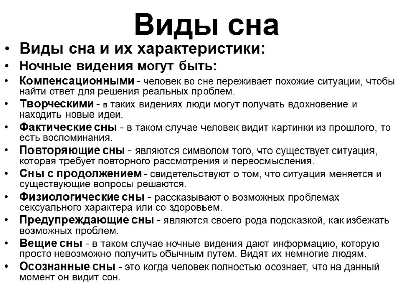 Виды сна Виды сна и их характеристики: Ночные видения могут быть: Компенсационными - человек Виды сна Виды сна и их характеристики: Ночные видения могут быть: Компенсационными - человек